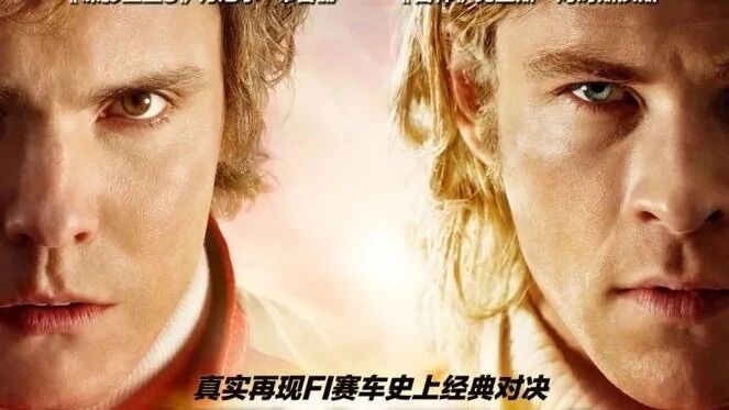 《极速风流》真实再现F1赛车史上经典对决