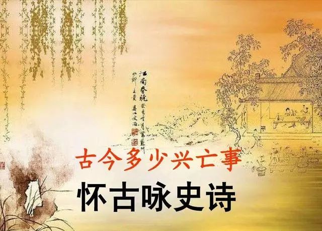 二,怀古咏史诗