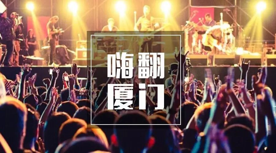 2016厦门百威沙滩电波音乐节  潘玮柏、吴克羣、徐佳莹、...