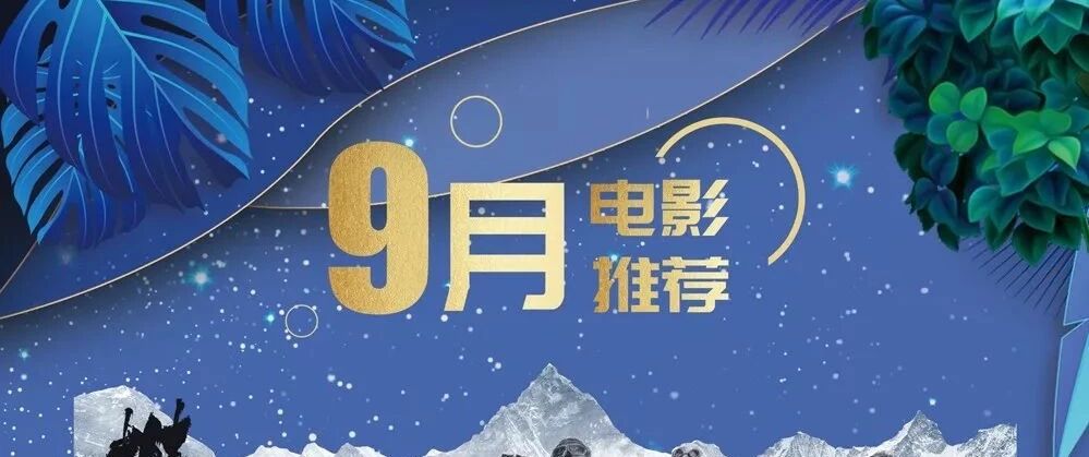 张涵予《中国机长》,吴京《攀登者》同天上映正面pk,九月份的大片全在这里了!!!