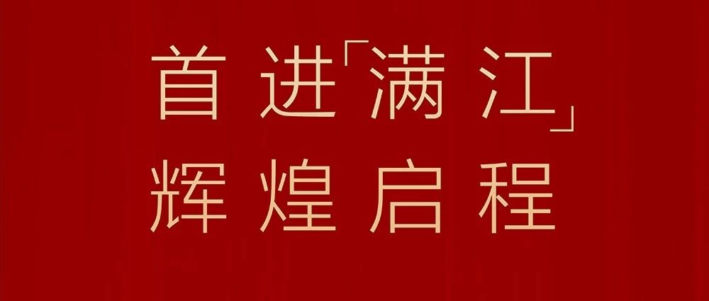 重磅!满江又一代征安置地成功签约 大理三塔入驻满江