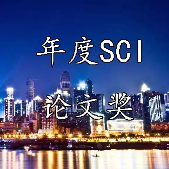 CSD2017  中华医学会皮肤性病学分会“年度SCI论文奖”(2017年...