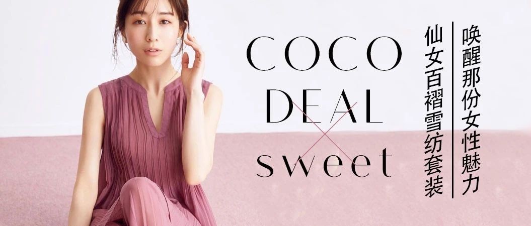 COCO DEAL x Sweet x ʵ