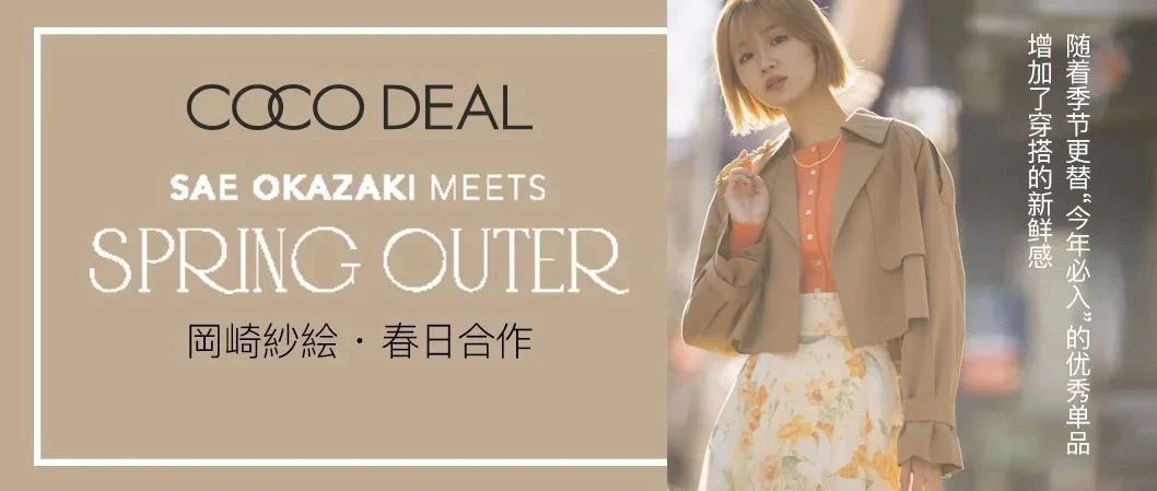 COCO DEAL-鼆} meets SPRING OUTER