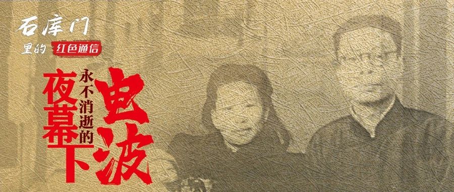 “电台三烈士”李白在上海战斗的十二年!