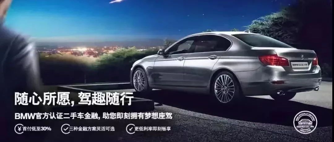 悦 金融 Bmw官方认证二手车金融计划 助你轻松完成梦想 天津宝信宝马 微信公众号文章阅读 Wemp