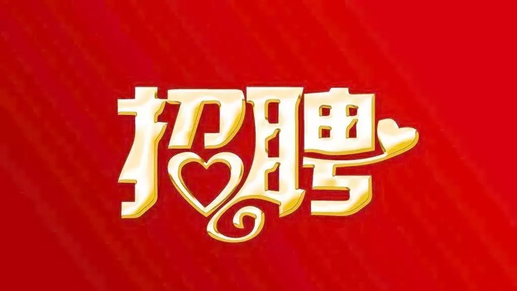 【招聘】金塔沙漠胡杨林景区招聘公告