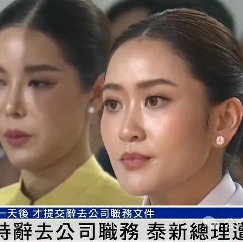 上任不到半个月，泰国最年轻女总理遭举报