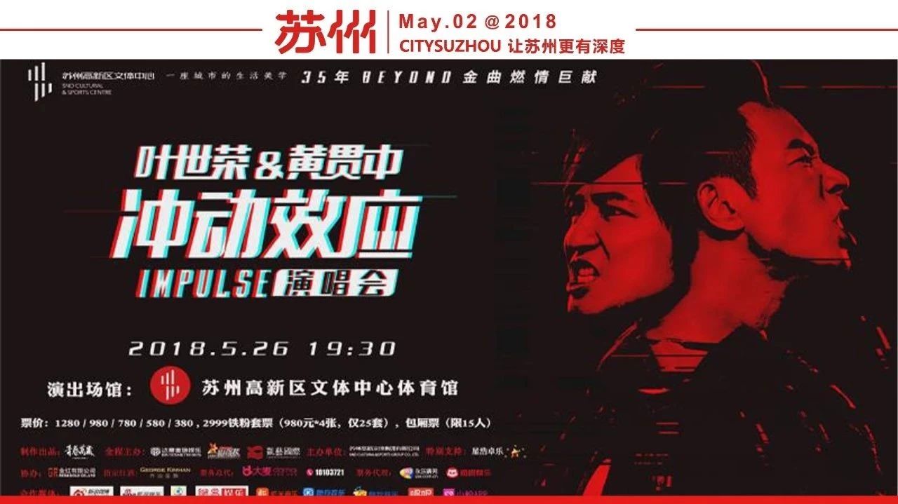 不再犹豫! 叶世荣&黄贯中《冲动效应》演唱会燃爆!那些年Beyond经典曲目将于苏州重现!