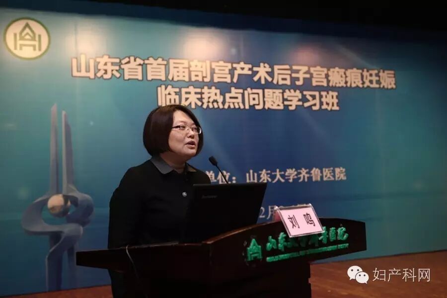 聚焦二胎热点,走近瘢痕妊娠——祝贺山东省首届剖宫产术后子宫瘢痕妊娠临床热点问题学习班成功举办-怀孕期