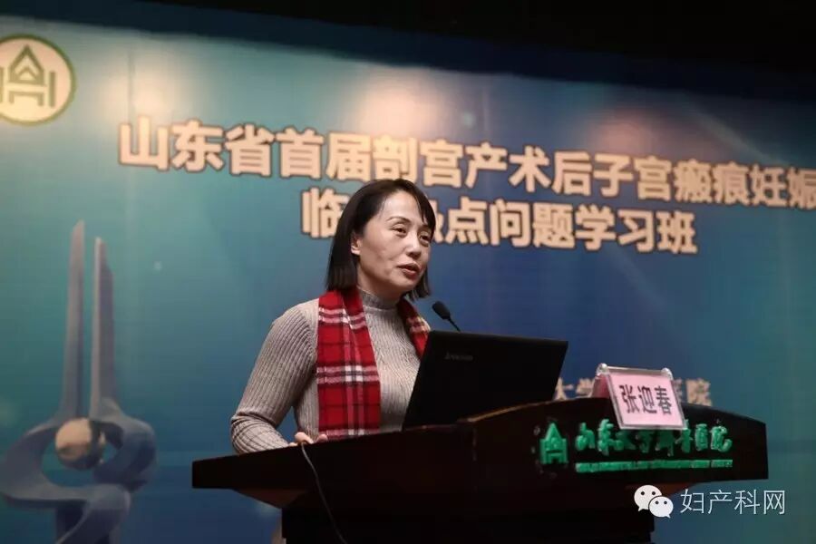 聚焦二胎热点,走近瘢痕妊娠——祝贺山东省首届剖宫产术后子宫瘢痕妊娠临床热点问题学习班成功举办-怀孕期