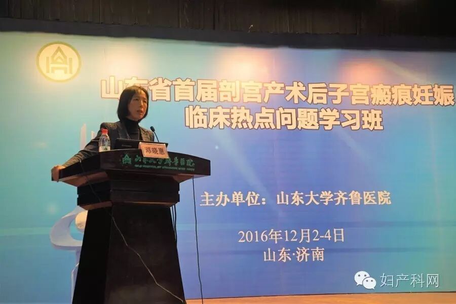 聚焦二胎热点,走近瘢痕妊娠——祝贺山东省首届剖宫产术后子宫瘢痕妊娠临床热点问题学习班成功举办-怀孕期