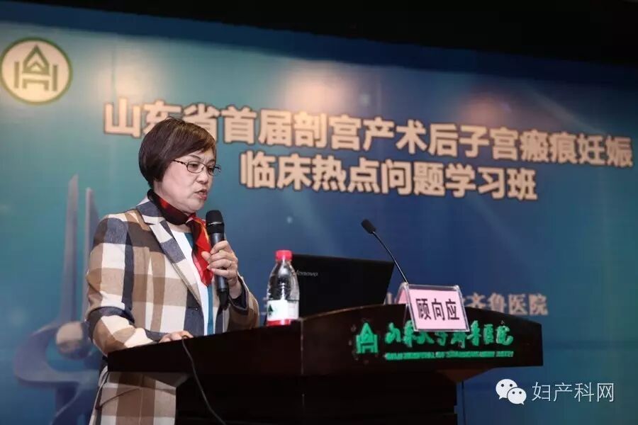 聚焦二胎热点,走近瘢痕妊娠——祝贺山东省首届剖宫产术后子宫瘢痕妊娠临床热点问题学习班成功举办-怀孕期