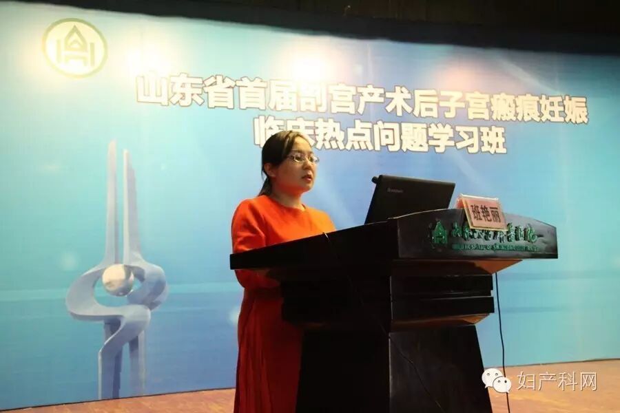 聚焦二胎热点,走近瘢痕妊娠——祝贺山东省首届剖宫产术后子宫瘢痕妊娠临床热点问题学习班成功举办-怀孕期