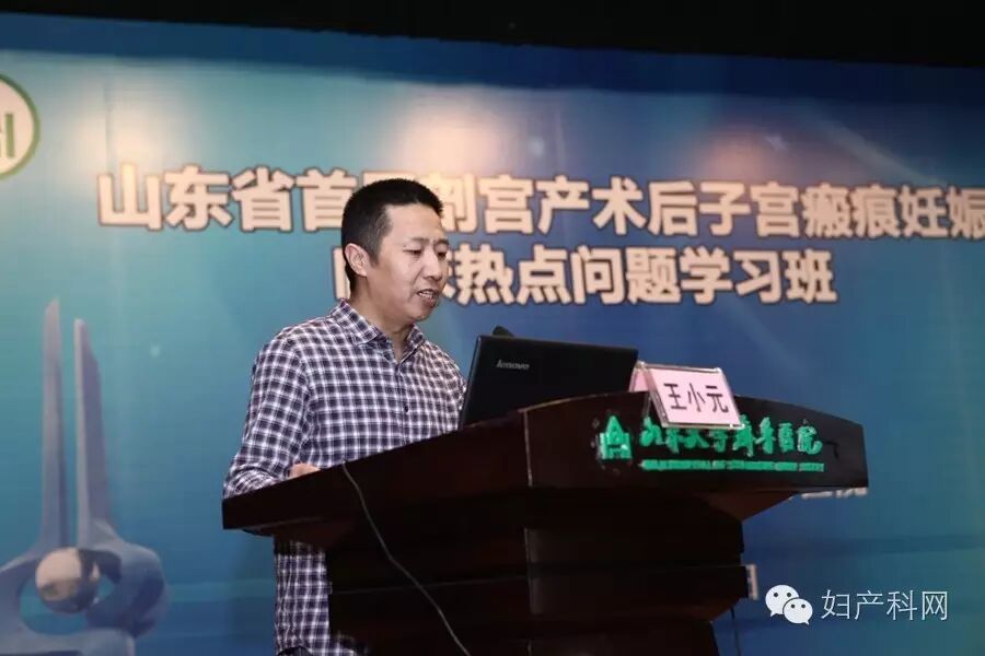 聚焦二胎热点,走近瘢痕妊娠——祝贺山东省首届剖宫产术后子宫瘢痕妊娠临床热点问题学习班成功举办-怀孕期