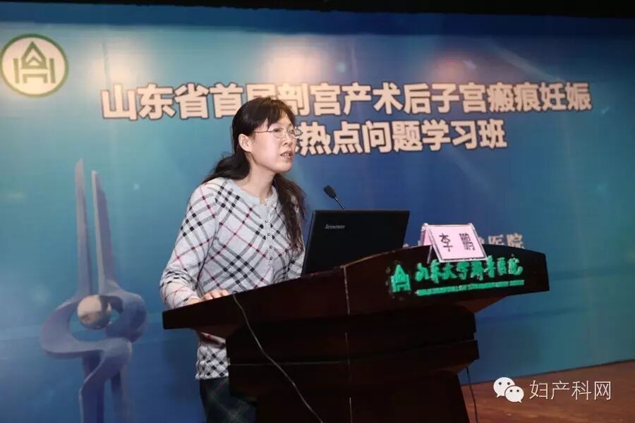 聚焦二胎热点,走近瘢痕妊娠——祝贺山东省首届剖宫产术后子宫瘢痕妊娠临床热点问题学习班成功举办-怀孕期