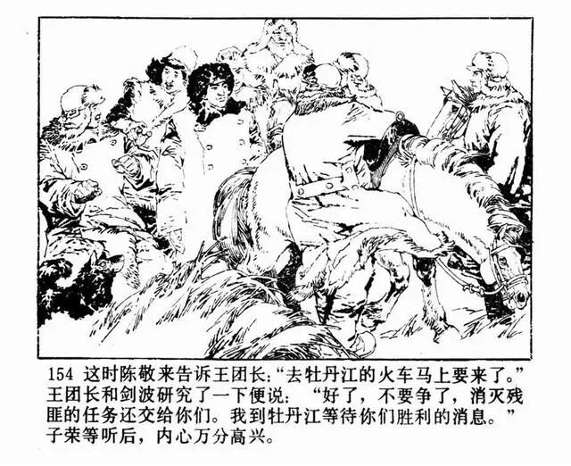 连环画 《林海雪原》(下)(赵明钧 绘)
