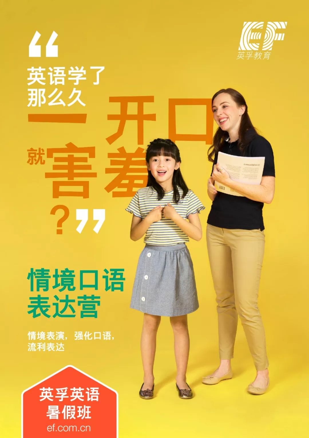 2018东莞英孚英语暑期班|专心学,尽情玩!