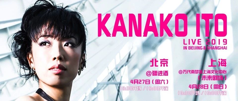 【4月27日】KANAKO ITO(伊藤加奈子) LIVE 2019 in Beijing & Shanghai 北京站