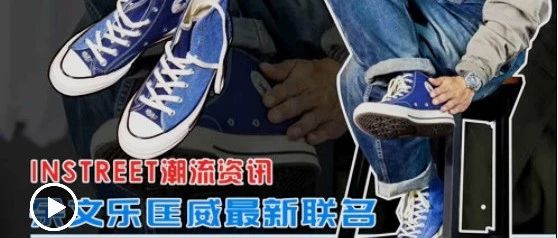 潮流资讯:余文乐与匡威的最新联名鞋款,设计亮点原来在这里!