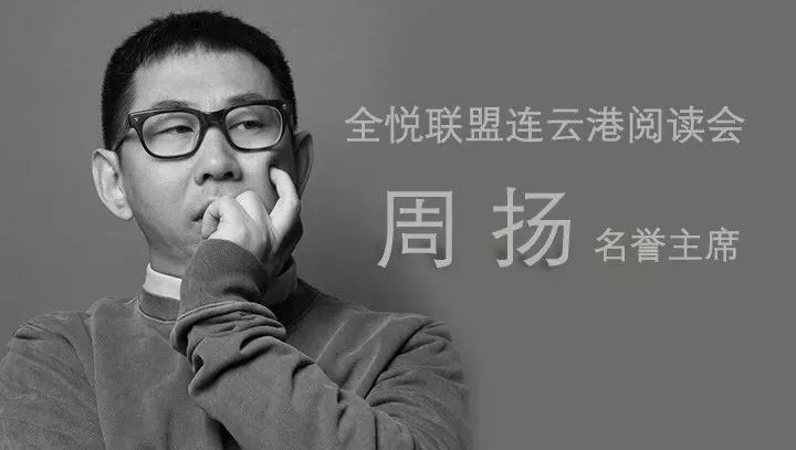 人物志:全悦联盟连云港阅读会名誉主席—周扬