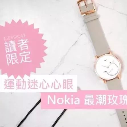 【JESSICA 读者限定】尖叫吧!送Nokia 最潮玫瑰金粉色限量手表