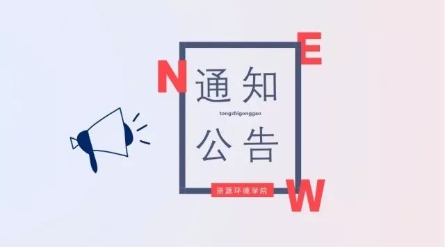 【通知公告】资源环境学院第九周公示