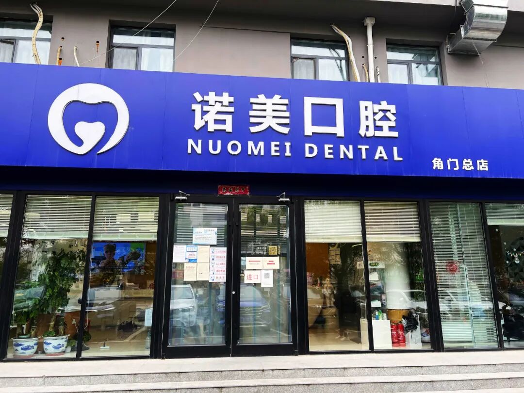 怎么选洁牙器械【诺美口腔·4店适用】49.9元享洁牙套餐：口腔健康档案、全口口腔问题诊断、无菌治疗器械、成人超声波洁牙...._https://www.jmylbn.com_新闻资讯_第9张