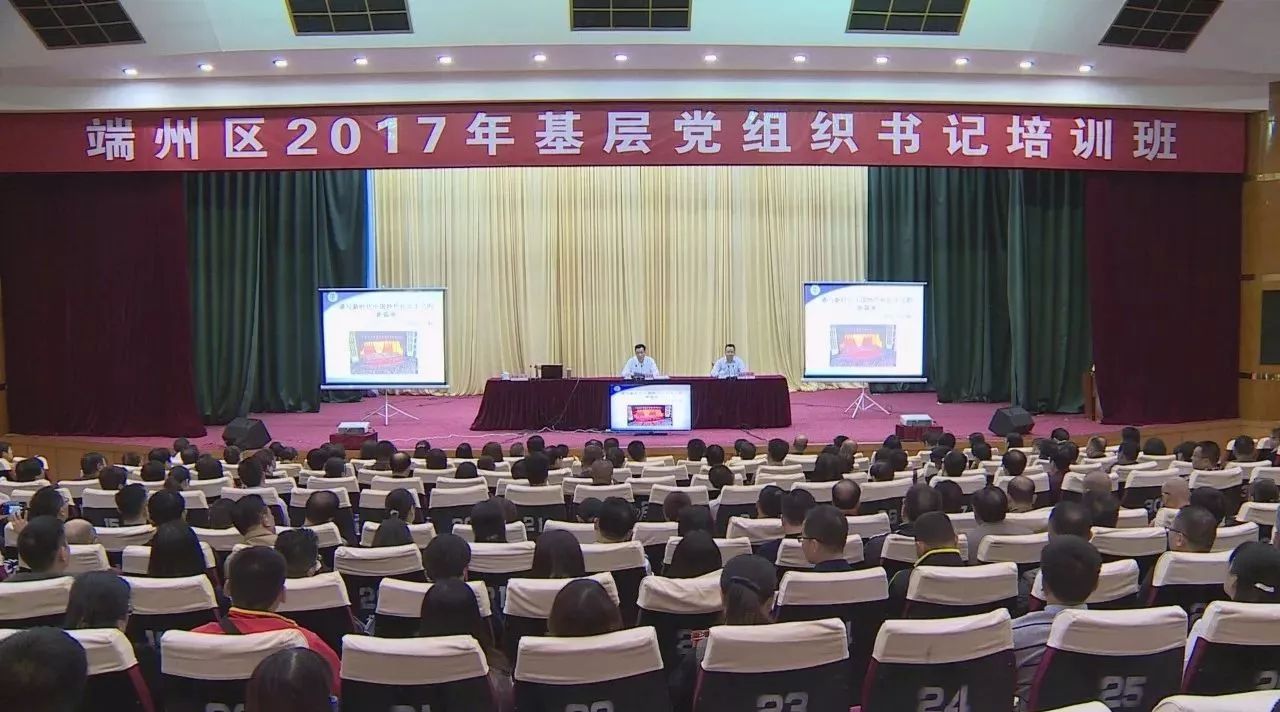 端州区举办基层党组织书记培训班