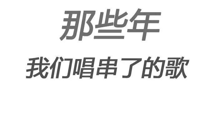 那些年陪伴我们一起成长的流行歌曲 你还会唱吗?会唱100首算我输