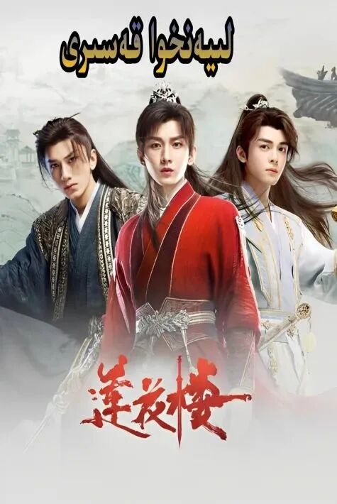 لىيەنخۇا قەسىرى