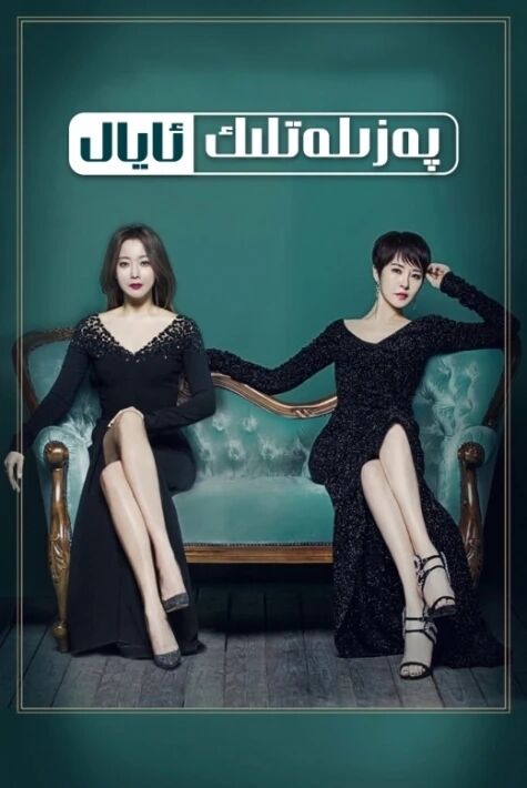 پەزىلەتلىك ئايال (كورىيە )	