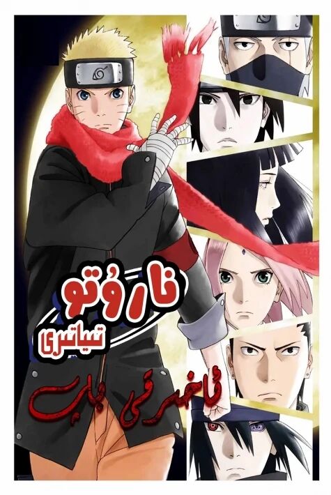 نارۇتو :ئاخىرقى باب