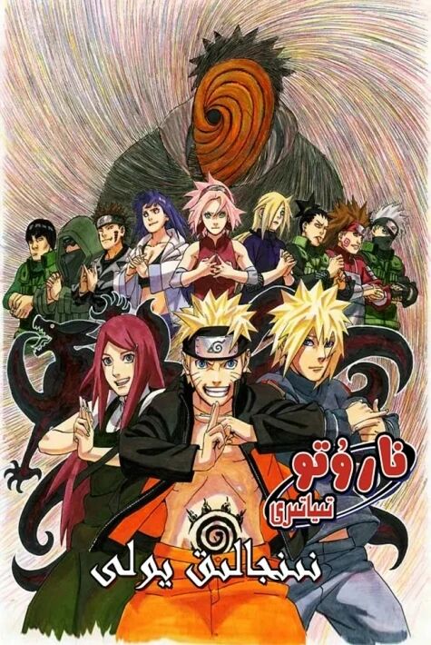 نارۇتو : نىنجالىق يولى