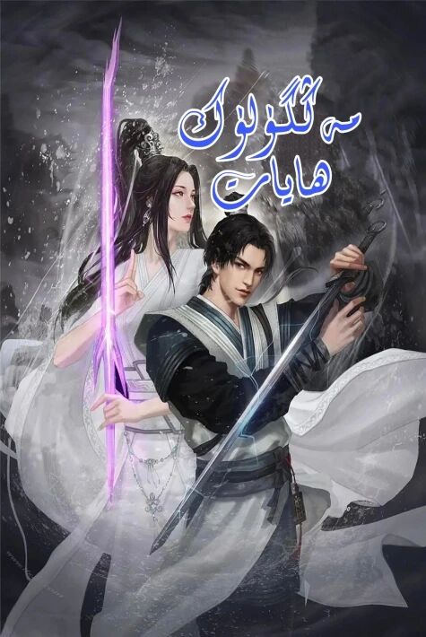 مەڭگۈلۈك ھايات