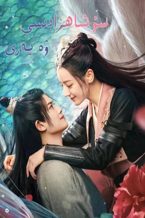 سۇ شاھزادىسى ۋە پەرى	 دىلرابانىڭ ئالقىشلىق تىياتىرى 