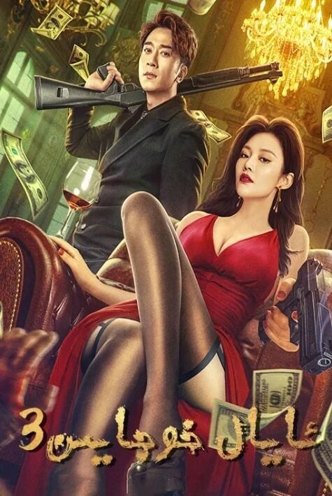 ئايال خوجايىن 3 ئەڭ يېڭى 2023