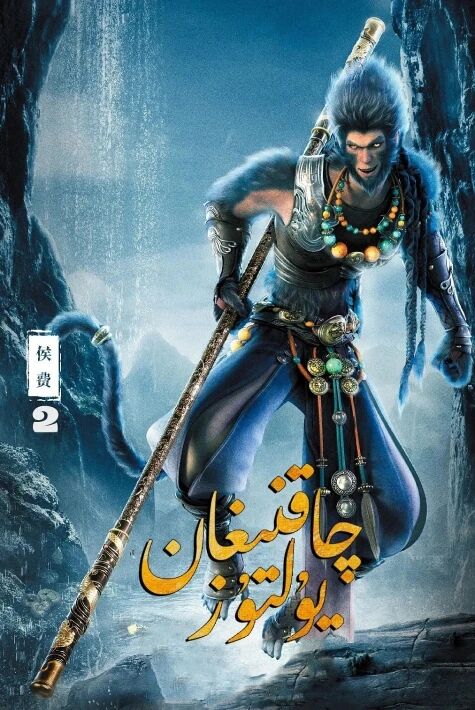 چاقنىغان يۇلتۇز 2