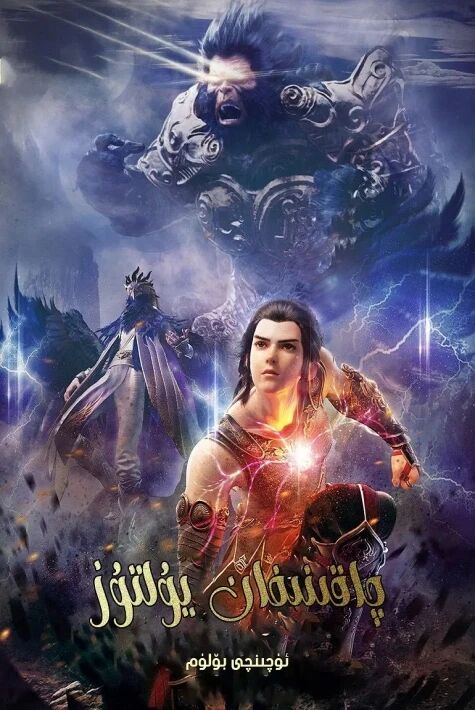 چاقنىغان يۇلتۇز 3