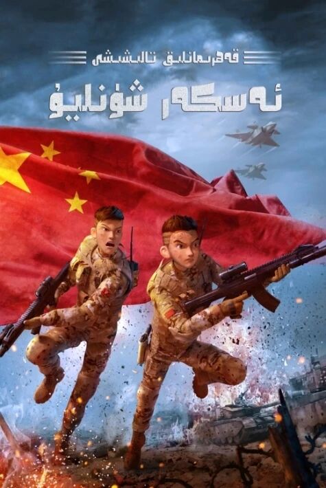 ئەسكەر شۈنليۇ: قەھرىمانلىق تالىشىشى