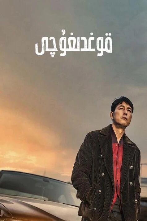 قوغدۇغۇچى2023ئەڭ يىڭى ھەركەتلك