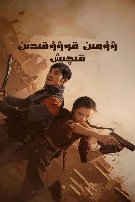 ۋۇمىن قوۋۇقىدىن قىچىش   يۈمىن قوۋقىدىن قىچىش