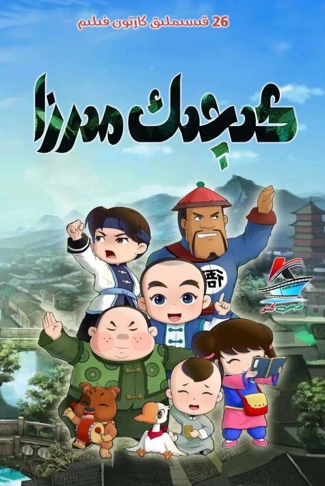 كىچىڭ مىرزا