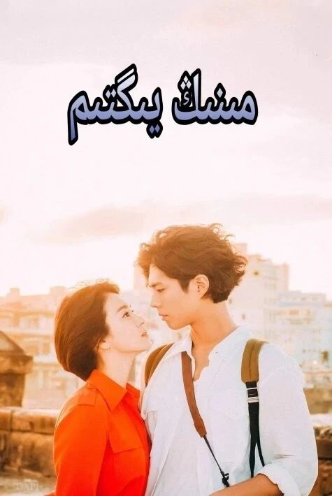 مىنىڭ يىگتىم