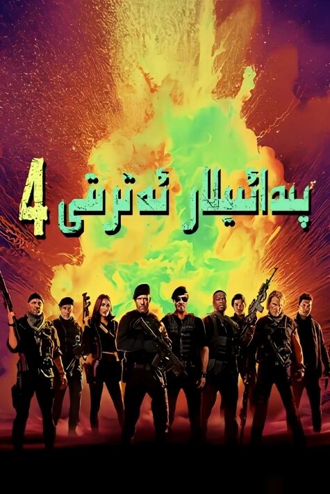 پىدائىيلار ئەتىرىتى 4بۆلۇم  رامبو
