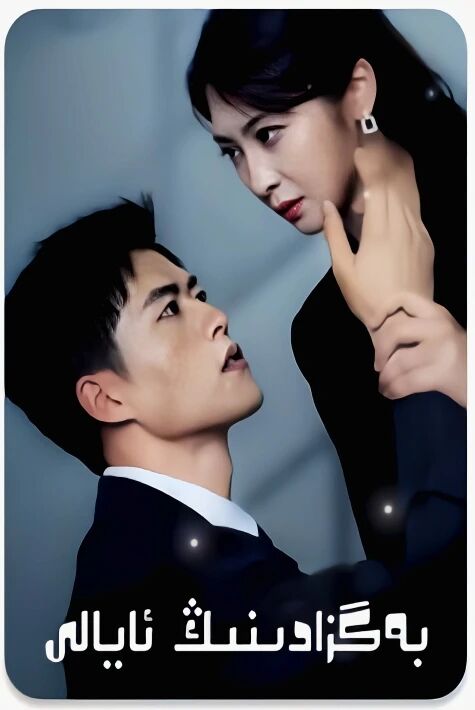 گۇناھكاركىلىن ‖ بەگزادىنىڭ ئايالى  قىسقا تىياتىرى