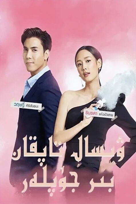 ۋىسال تاپقان بىر جۈپلەر