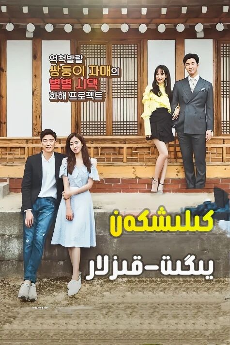 كىلىشكەن يىگىت قىزلار   | ھەقسىز