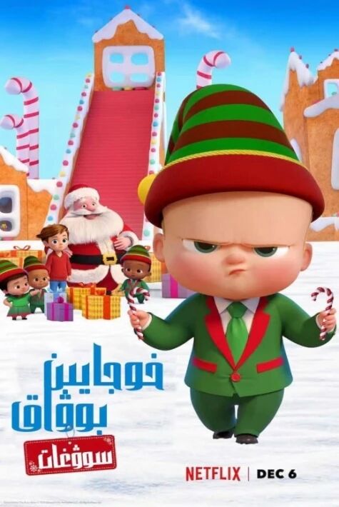 خوجايىن بوۋاق 2 : سوۋغات