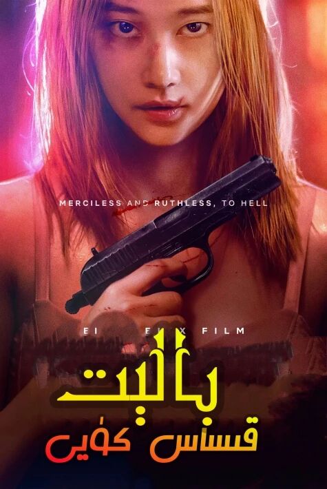 بالىت قىساس كۈيى